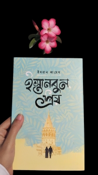  ইমরান কায়েসের বই ''ইস্তানবুল প্রিয়''
